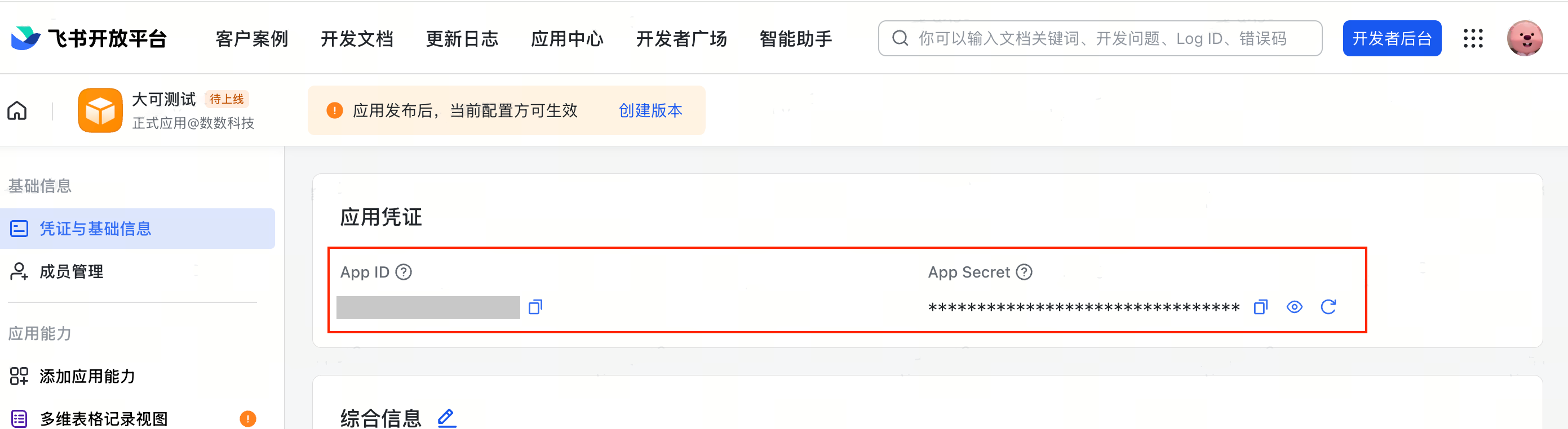 飞书开放平台应用的「凭证与基础信息」页，框出应用凭证中的 App ID 和 App Secret