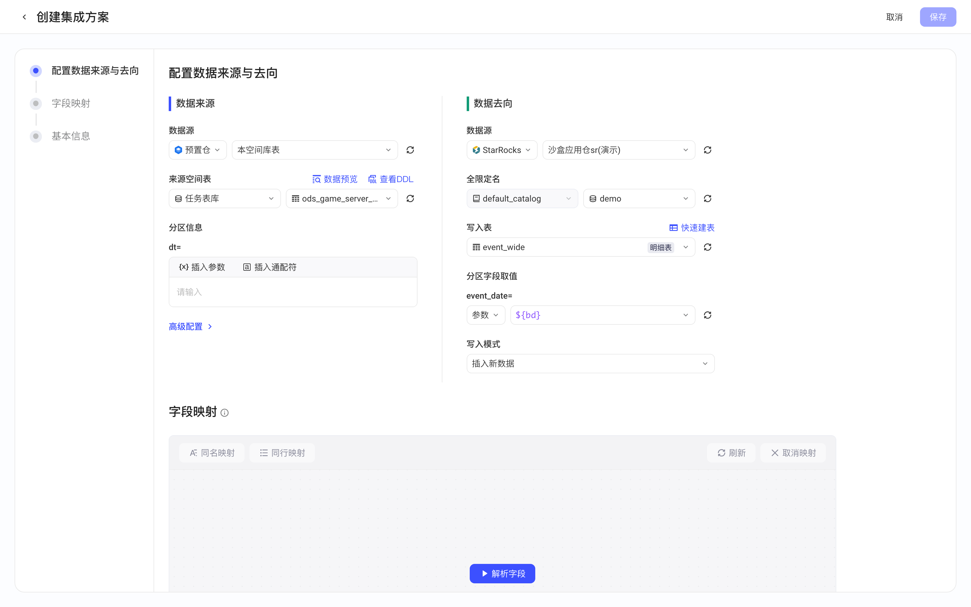 创建集成方案：来源为预置仓本空间表，去向为 StarRocks 表并配置分区字段取值和写入模式