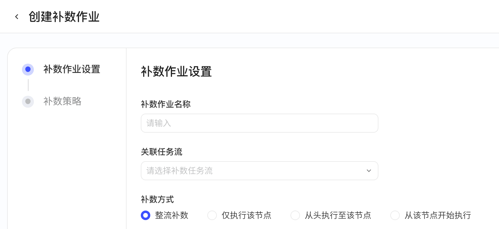 创建补数作业的「补数作业设置」：作业名称、关联任务流和四种补数方式