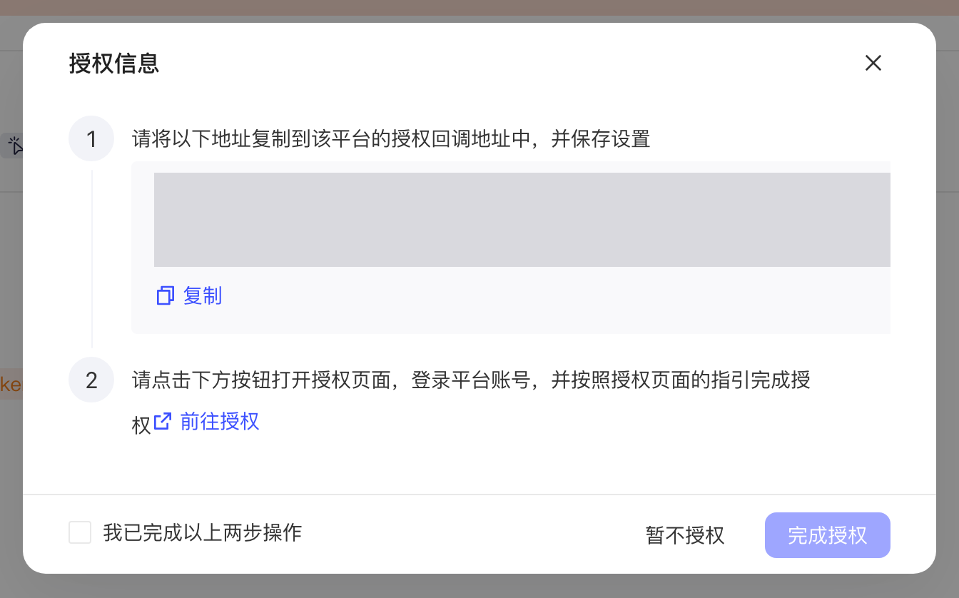 授权信息弹窗：复制授权回调地址、前往授权，底部有暂不授权和完成授权按钮