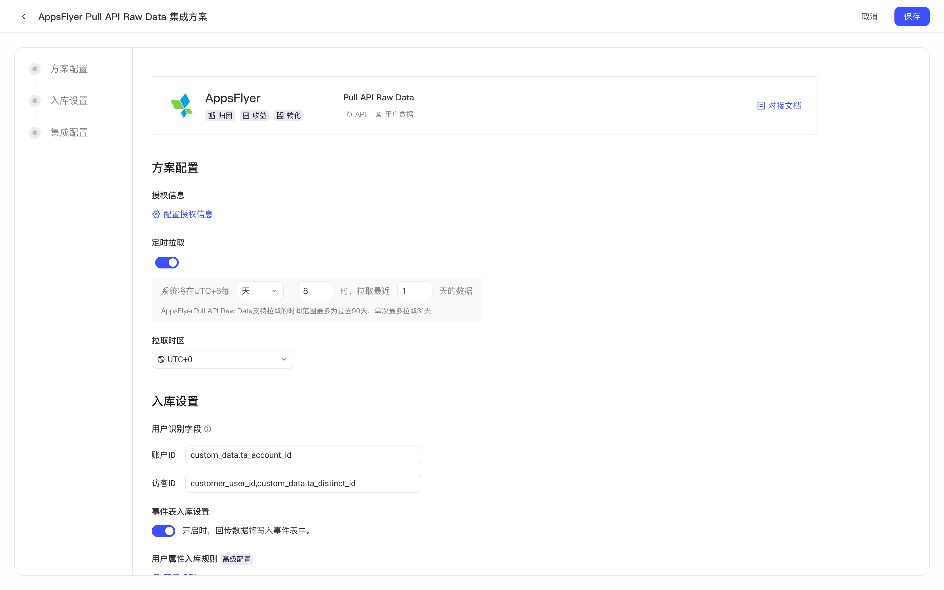 AppsFlyer Pull API Raw Data 集成方案配置页，含授权信息、定时拉取、拉取时区和用户识别字段