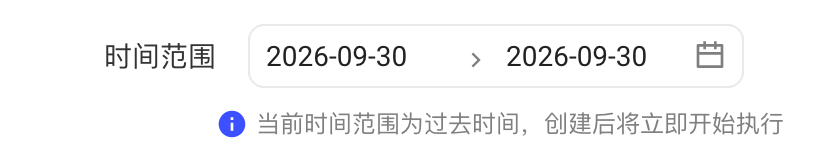 时间范围选了过去日期，提示创建后将立即开始执行