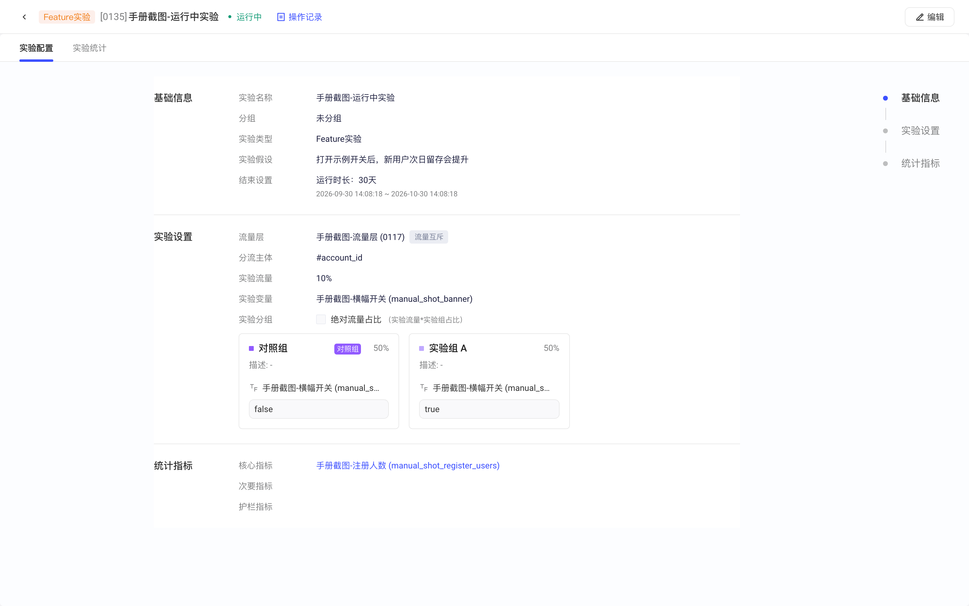实验详情「实验配置」页，列出基础信息、实验设置、各组 Feature 值和统计指标