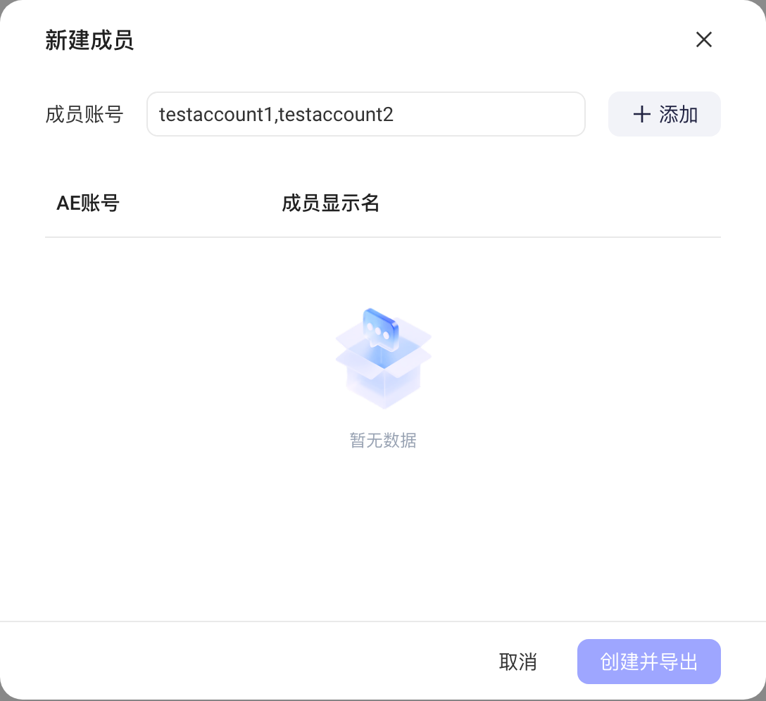 「新建成员」弹窗，填入成员账号（多个账号用逗号隔开）后添加并填写显示名