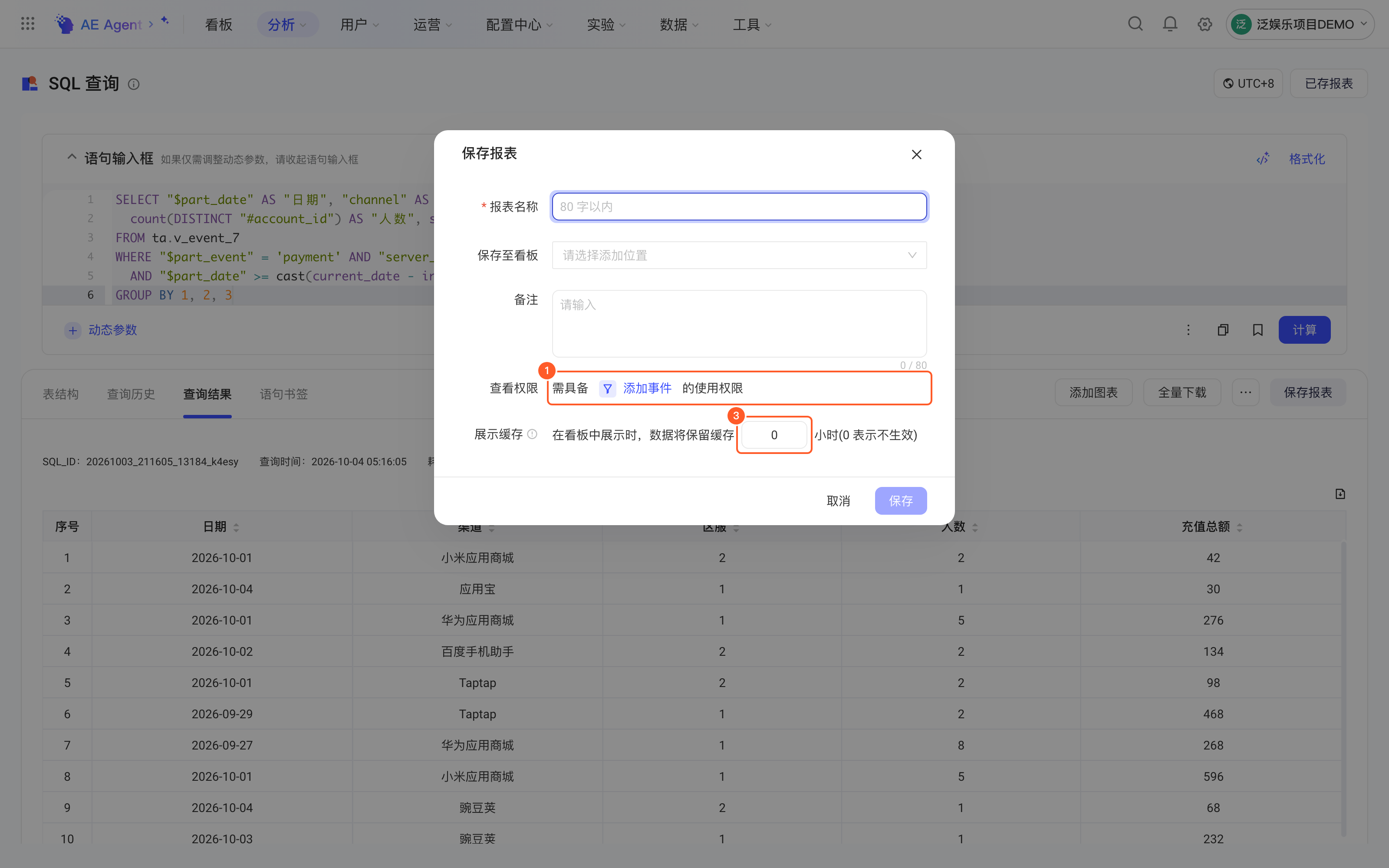 SQL 查询结果上打开的保存报表弹窗，标出查看权限和展示缓存