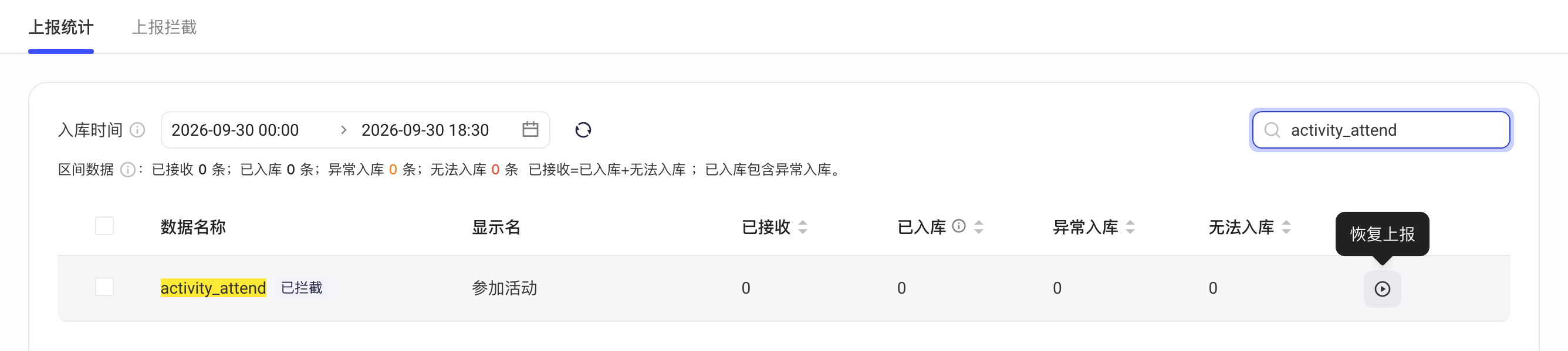 已拦截事件带「已拦截」标签，悬停操作列图标提示「恢复上报」
