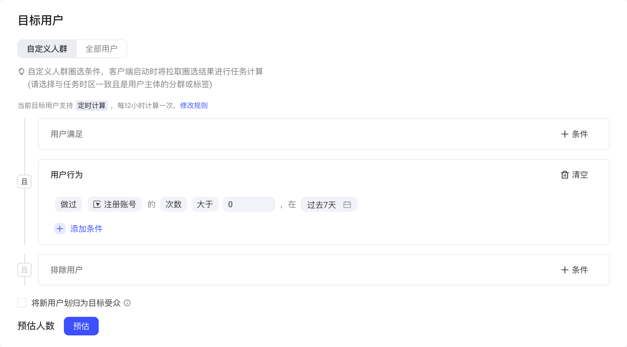 自定义人群加入用户行为条件后提示定时计算、每12小时计算一次及「修改规则」