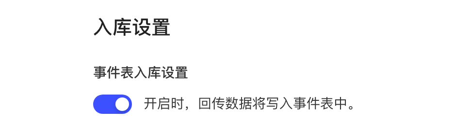 入库设置里的事件表入库设置开关，开启后数据写入事件表
