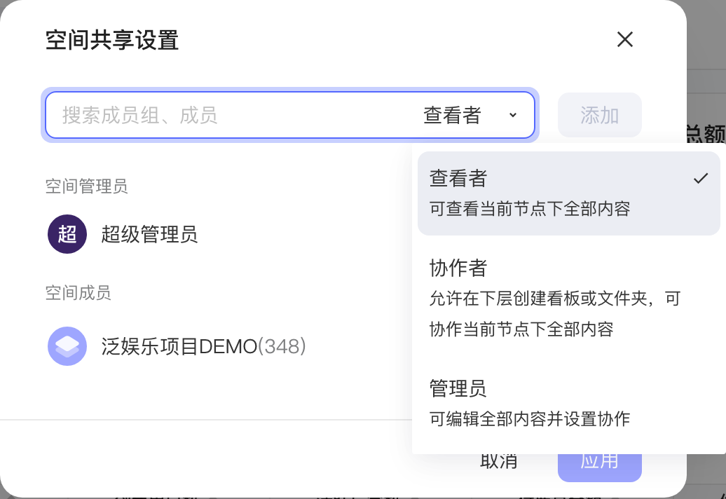 空间共享设置弹窗，角色下拉里列出查看者、协作者、管理员及权限说明