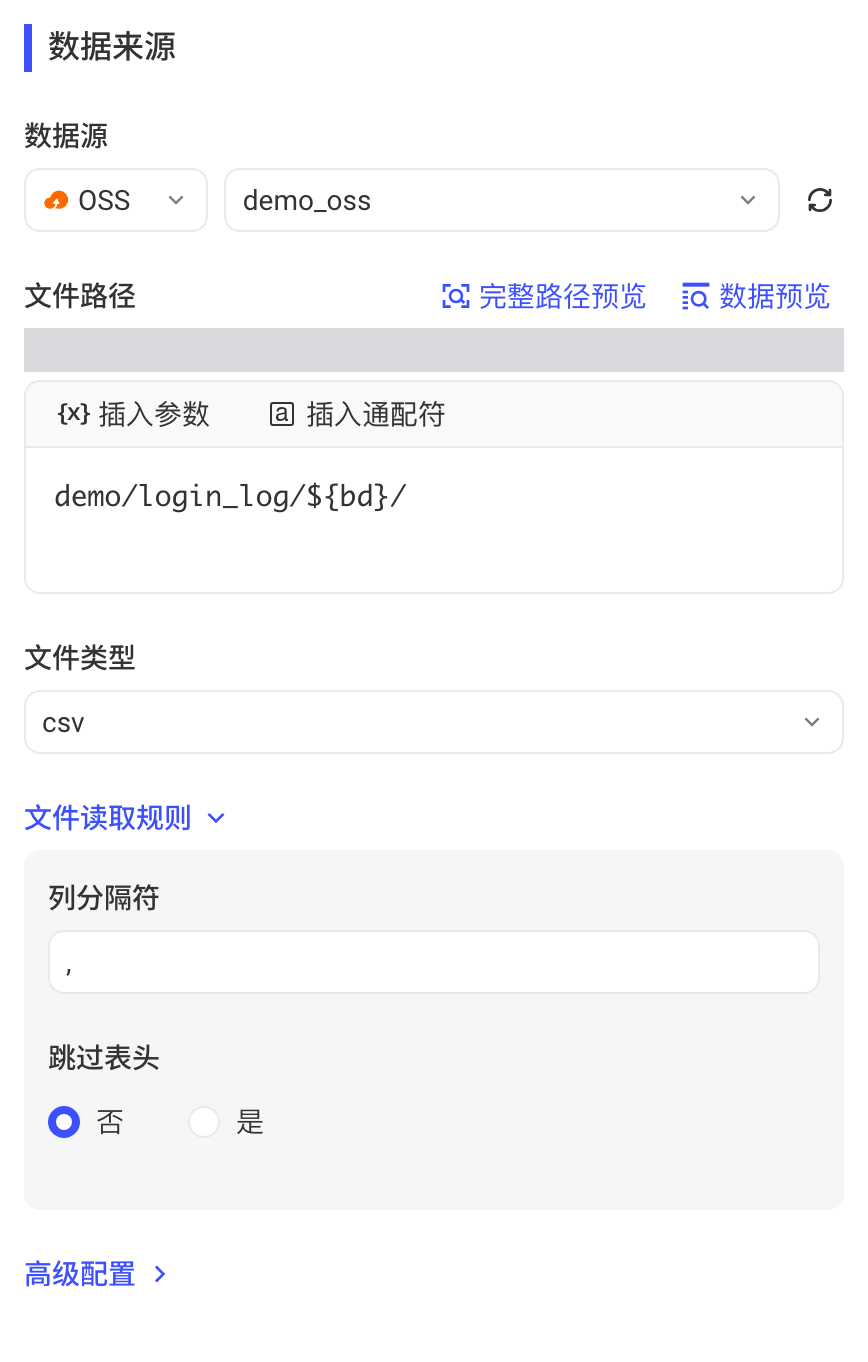选择 OSS 数据源后的数据来源配置：文件路径、文件类型和文件读取规则