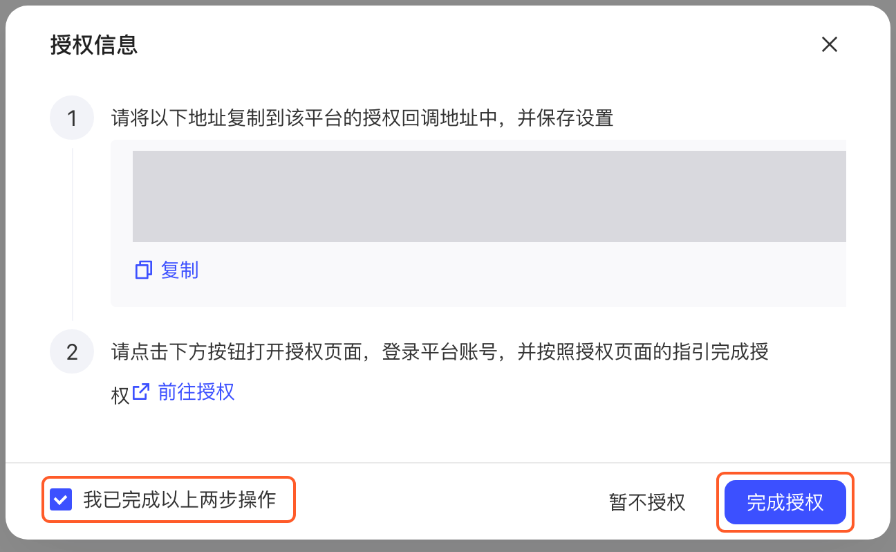 授权信息弹窗勾选「我已完成以上两步操作」后，框出勾选框和「完成授权」按钮