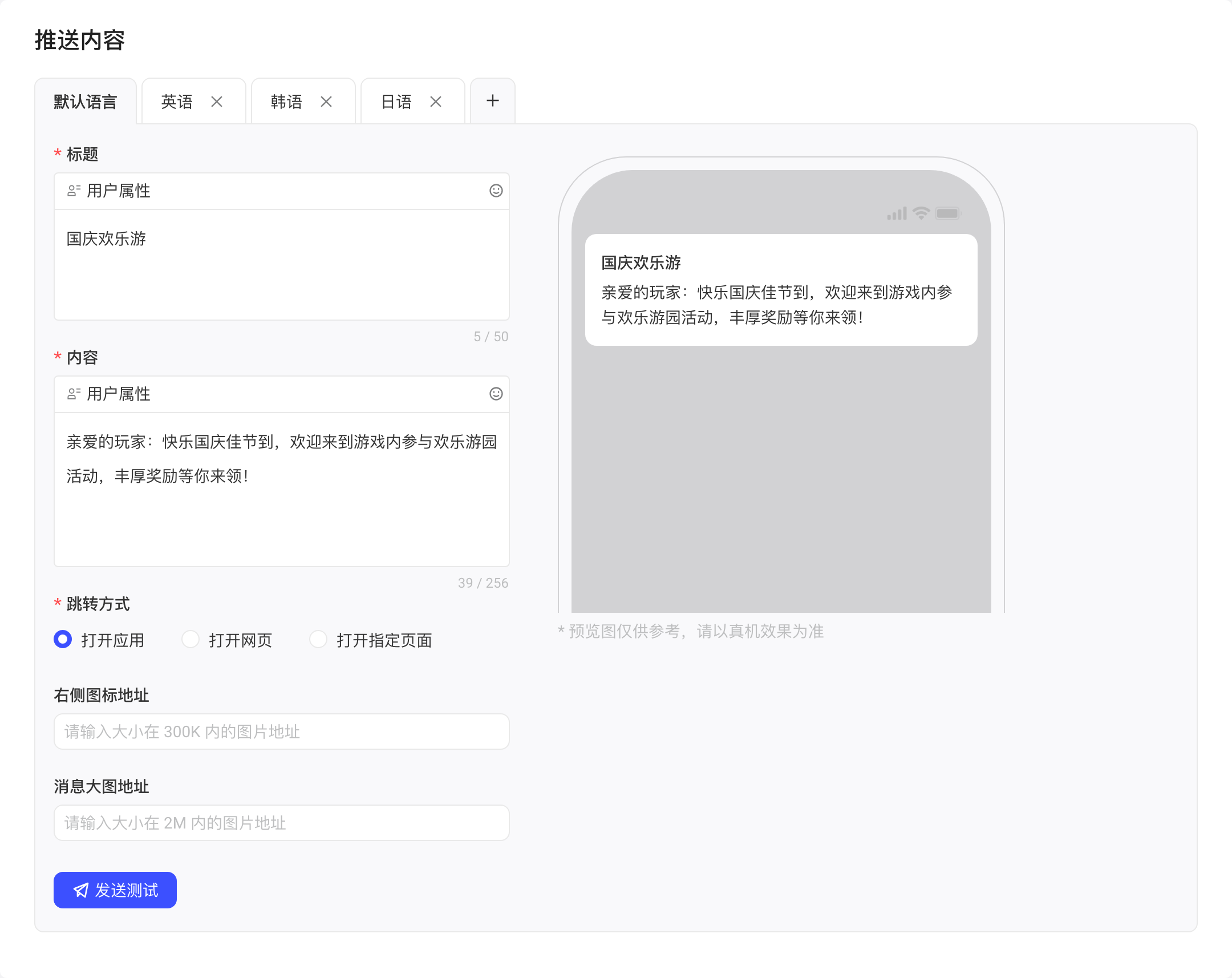 推送内容配置了默认语言、英语、韩语、日语四个语言 tab，并填好标题和内容