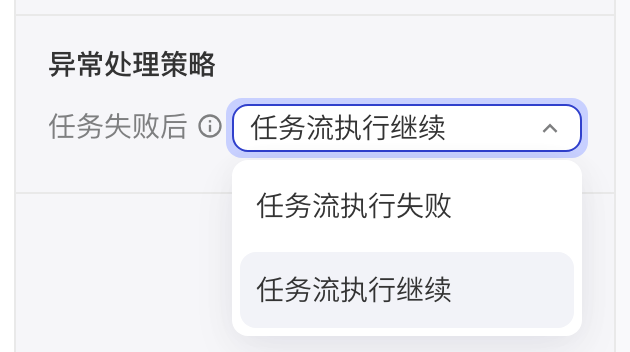 异常处理策略「任务失败后」下拉：任务流执行失败或任务流执行继续
