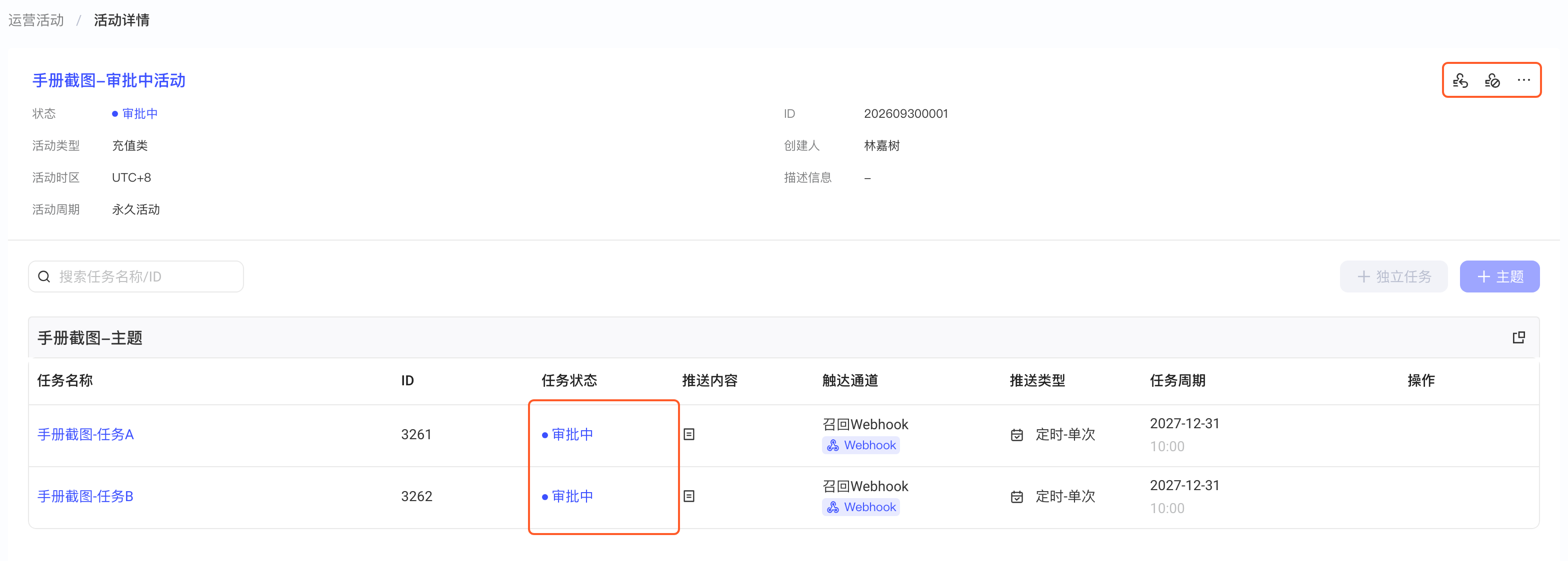 审批中的活动详情页，框出右上角撤回、拒绝、通过图标和任务的「审批中」状态
