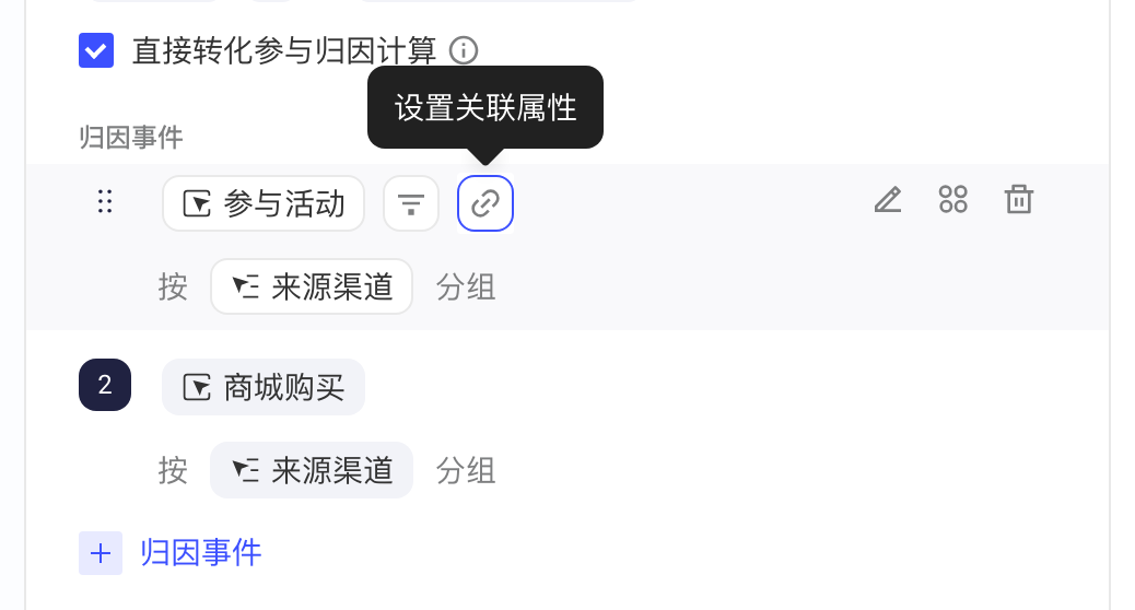 悬停归因事件行时出现的操作图标，其中链条图标用于设置关联属性