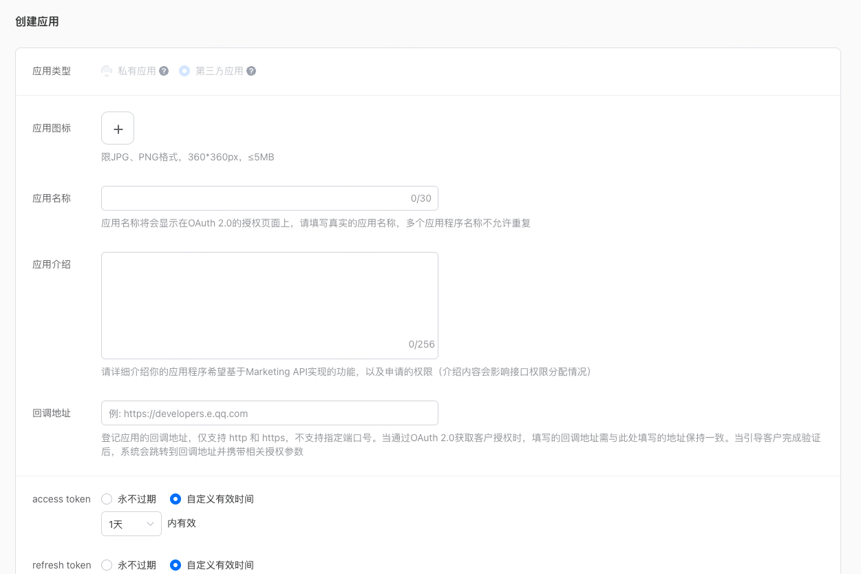 腾讯广告开发者平台的创建应用表单，含应用类型、图标、名称、介绍和回调地址