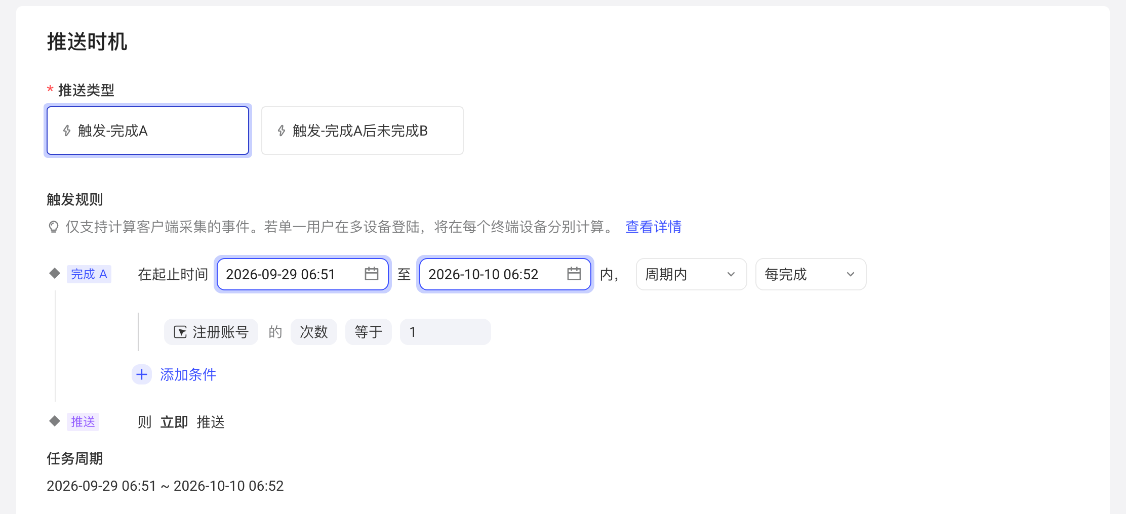 客户端触发式任务的推送时机：触发-完成A，在起止时间内周期内每完成一次事件即立即推送
