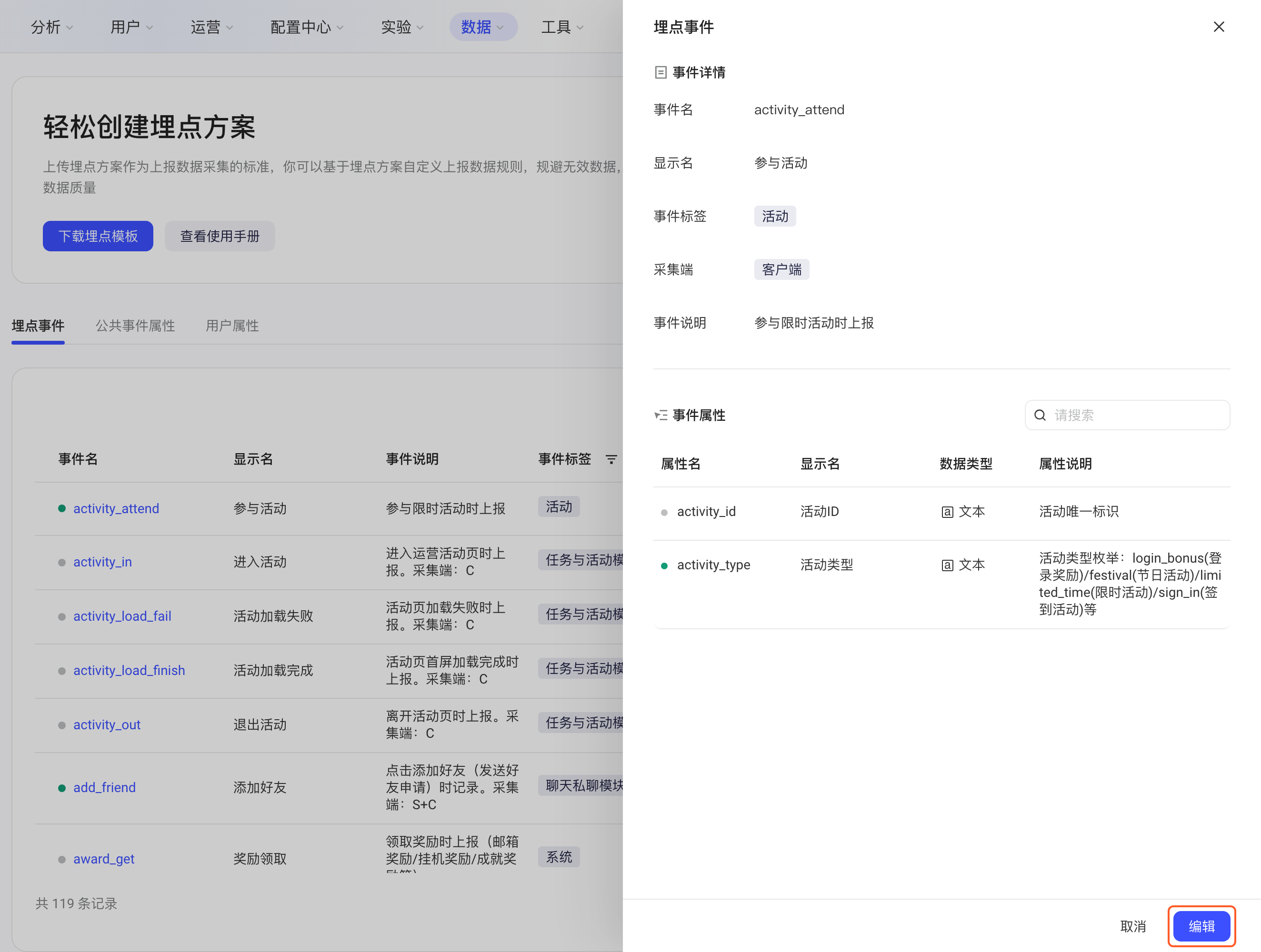 埋点事件详情抽屉，展示事件详情和事件属性，底部有编辑按钮