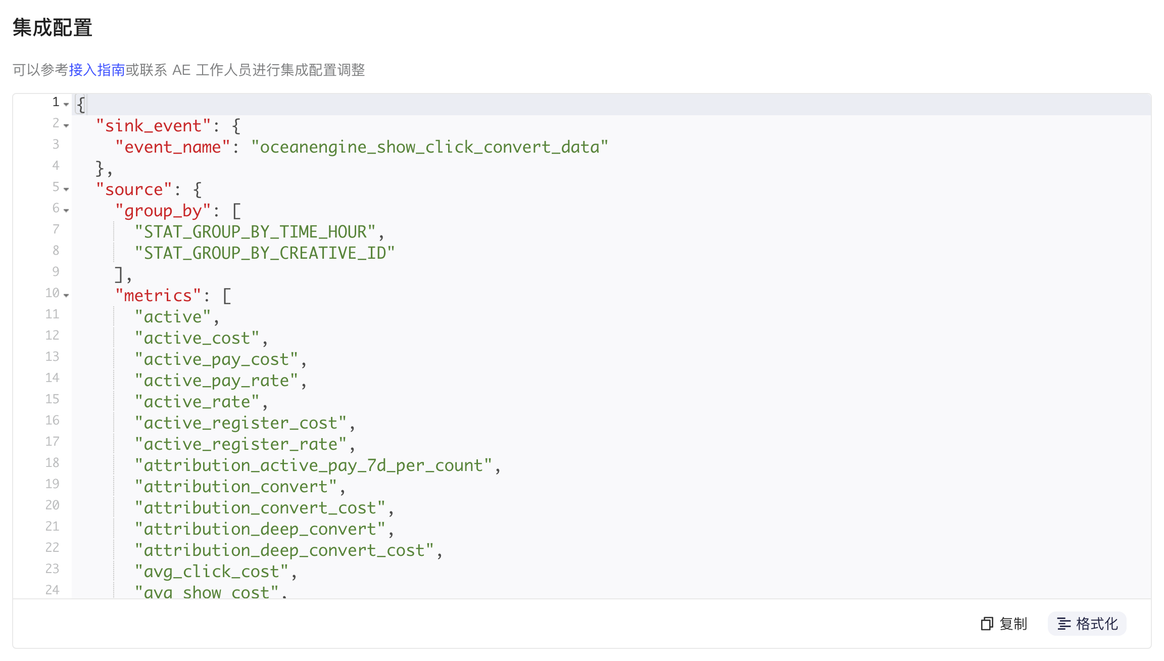 集成配置区块中格式化后的 JSON，含事件名 oceanengine_show_click_convert_data