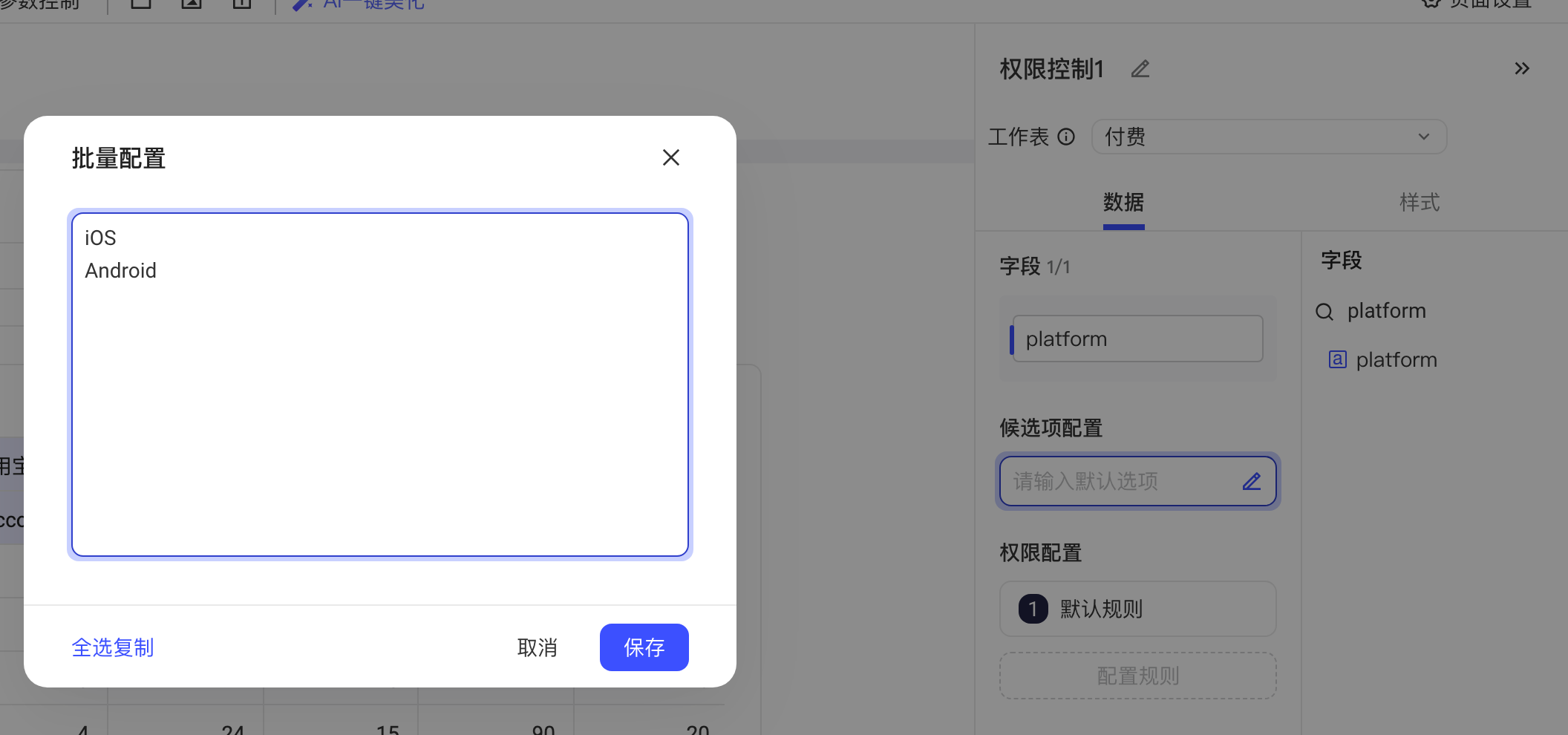 权限控制配置面板的「批量配置」弹窗，逐行填入候选项 iOS 和 Android