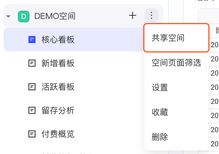 项目空间名右侧「⋮」菜单，框出「共享空间」