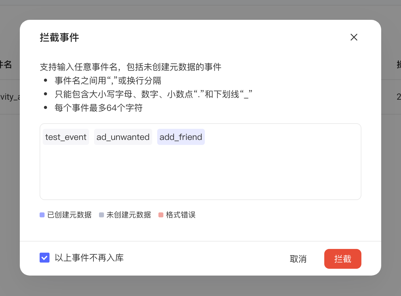 拦截事件弹窗，输入框中的事件名按是否已创建元数据显示不同颜色