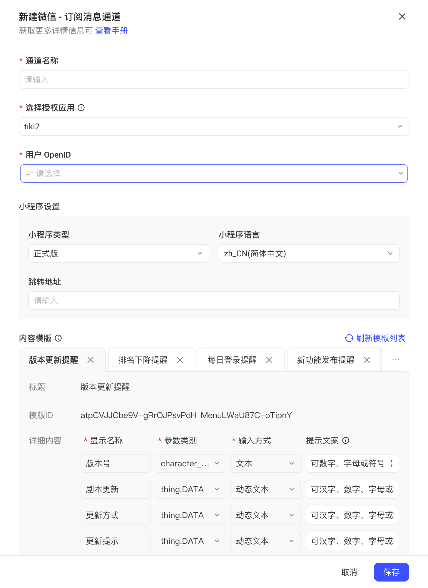 新建微信订阅消息通道抽屉：通道名称、授权应用、用户 OpenID、小程序设置和内容模版