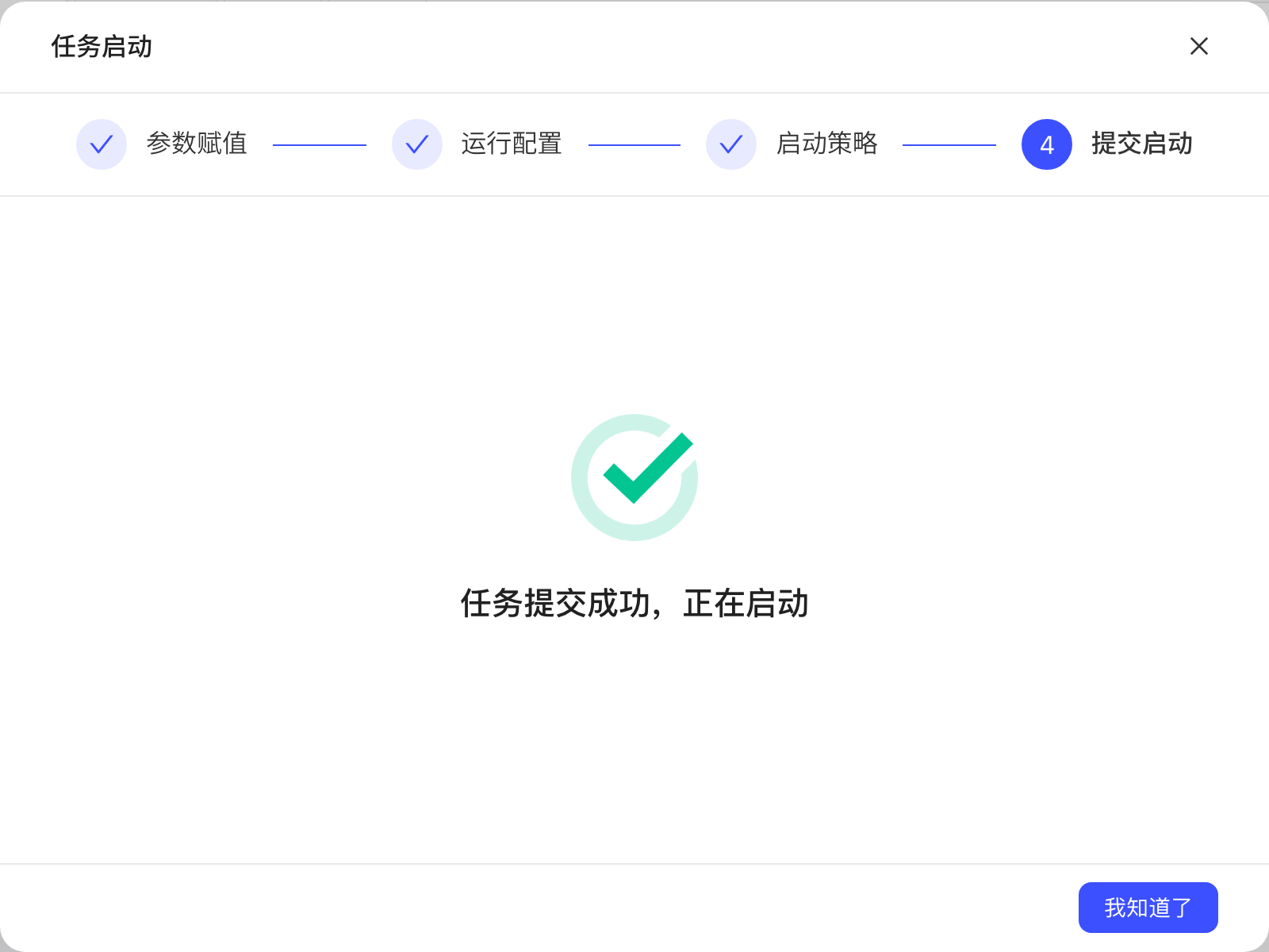 任务启动弹窗最后一步，提示任务提交成功、正在启动
