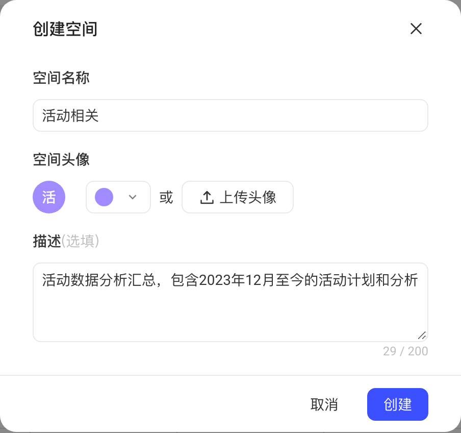 创建空间弹窗，填写空间名称、选择头像颜色或上传头像，并填写描述