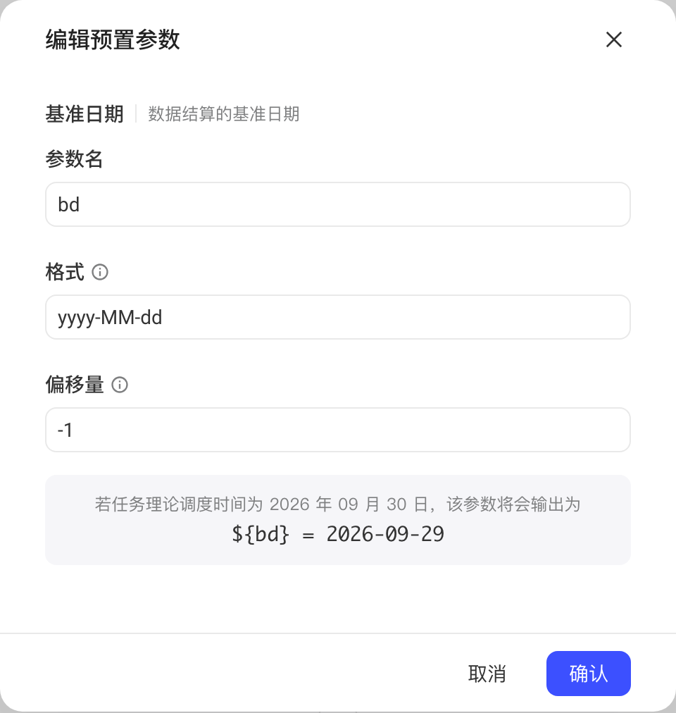 基准日期的「编辑预置参数」弹窗，参数名 bd、格式 yyyy-MM-dd、偏移量 -1 及输出预览