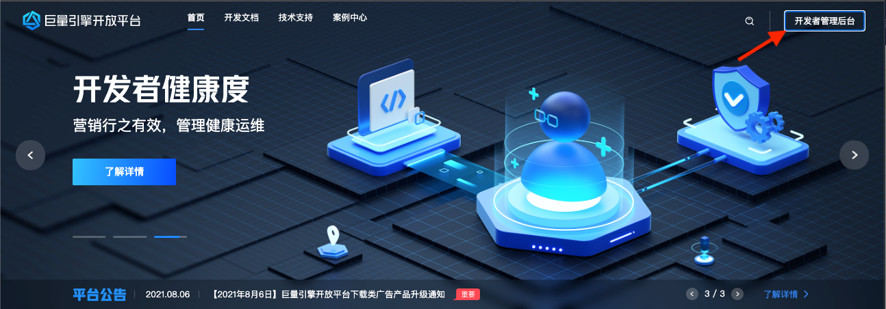 巨量引擎开放平台首页，箭头指向右上角「开发者管理后台」按钮