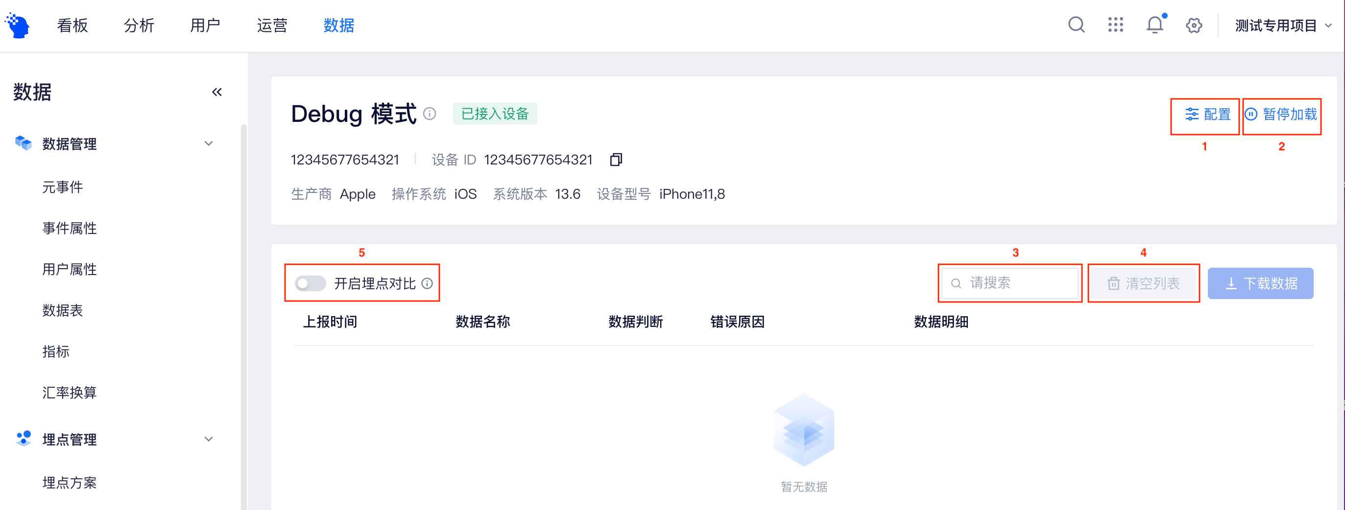 已接入设备的 Debug 模式页，显示设备信息，标出配置、暂停加载、搜索、清空列表和埋点对比开关