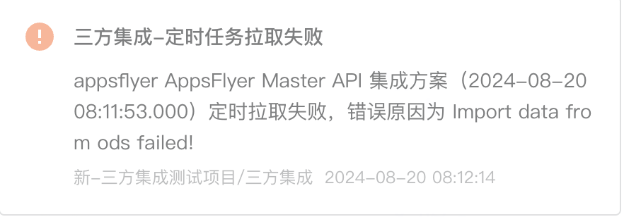 站内信「三方集成-定时任务拉取失败」，写明方案、拉取时间和错误原因