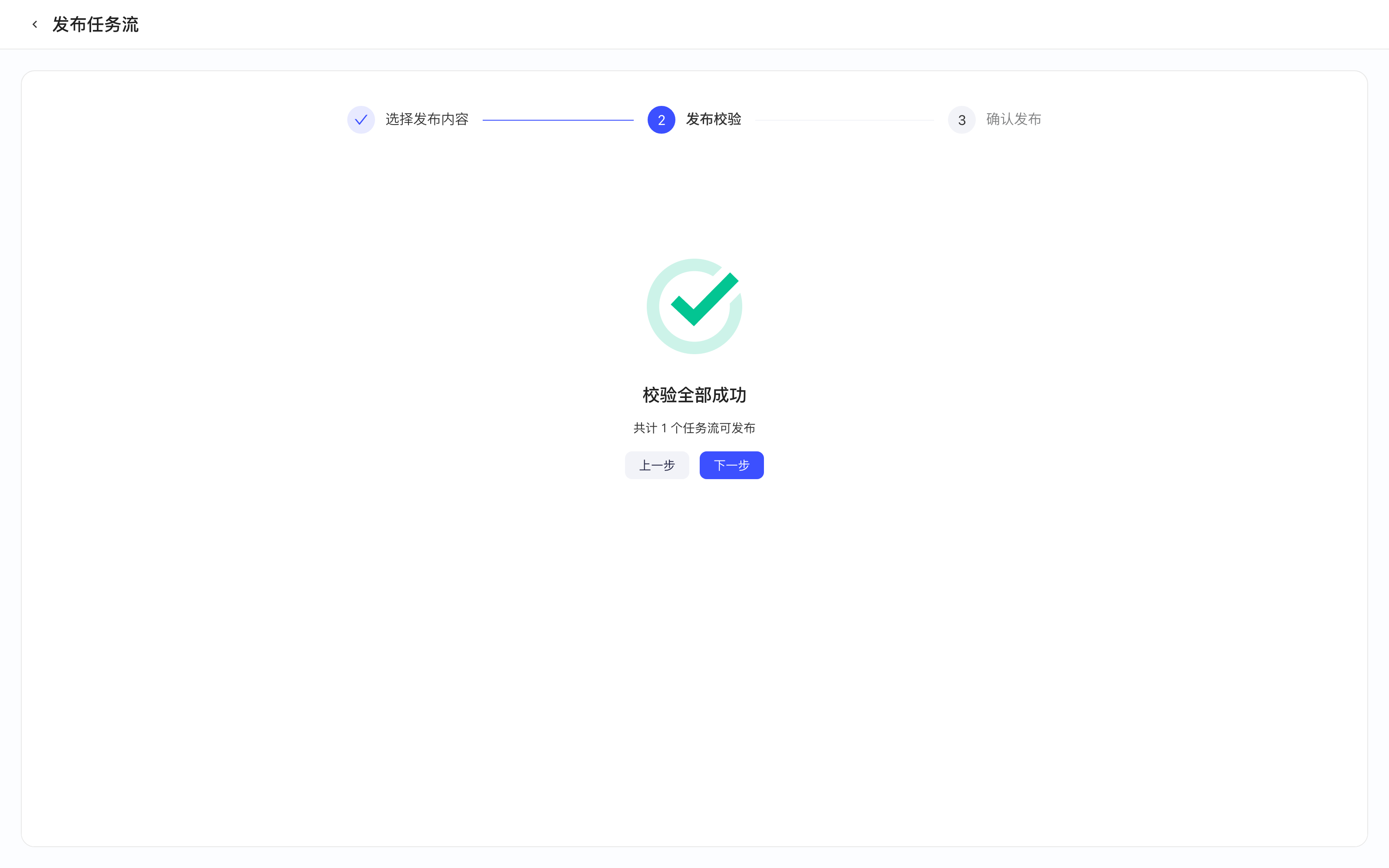 发布任务流第 2 步「发布校验」：按校验结果分组，列出各发布项的异常原因