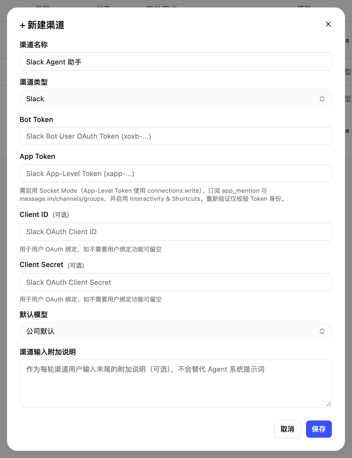新建渠道弹窗切换为 Slack 后的表单，需填 Bot Token 和 App Token，OAuth 凭证可选