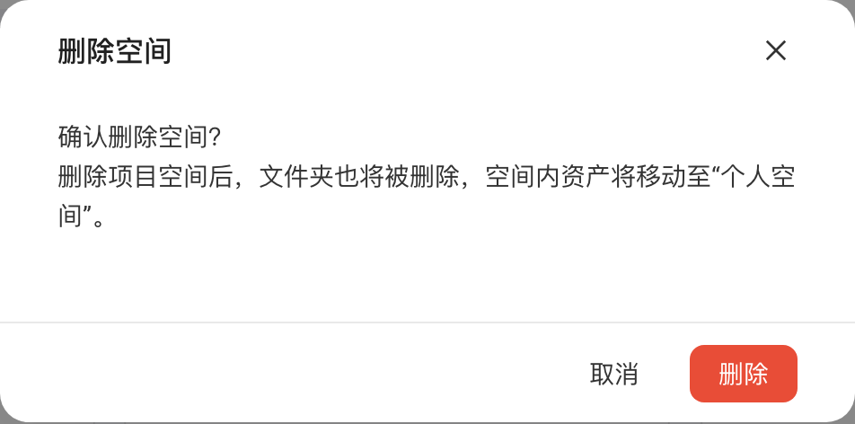 删除空间确认框，提示删除后空间内资产移动至个人空间