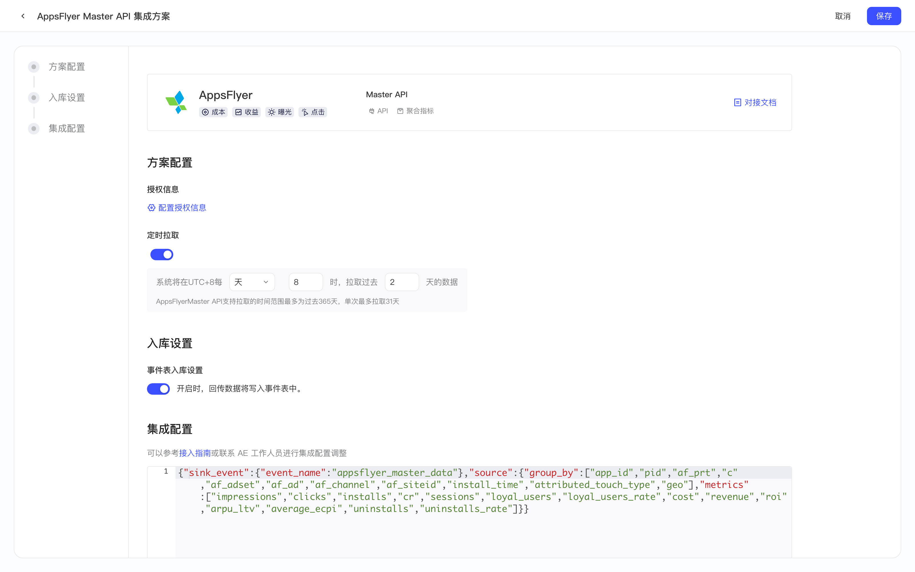 AppsFlyer Master API 集成方案配置页，包含方案配置、入库设置和集成配置三部分