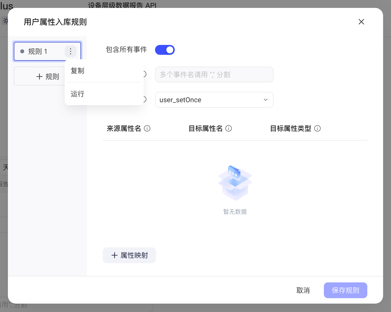 用户属性入库规则弹窗，规则 1 的更多菜单展开，含复制和运行
