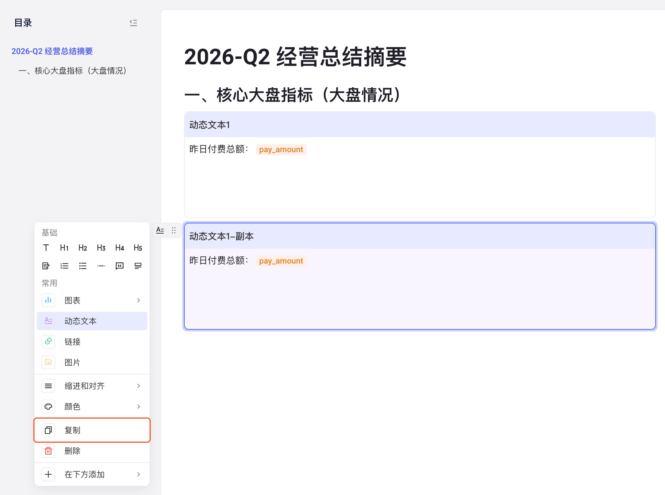 块操作菜单中标出「复制」，下方是复制出的动态文本块副本