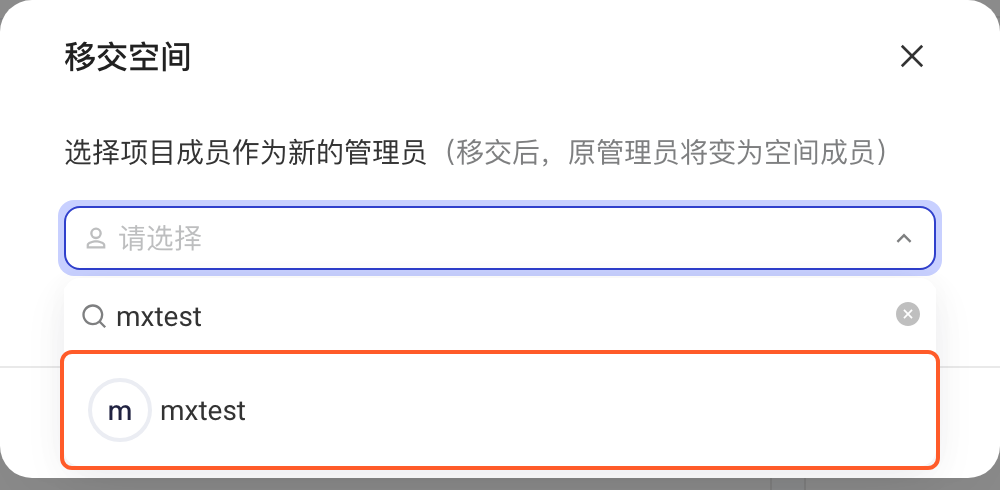 移交空间弹窗，展开成员下拉选择新的空间管理员