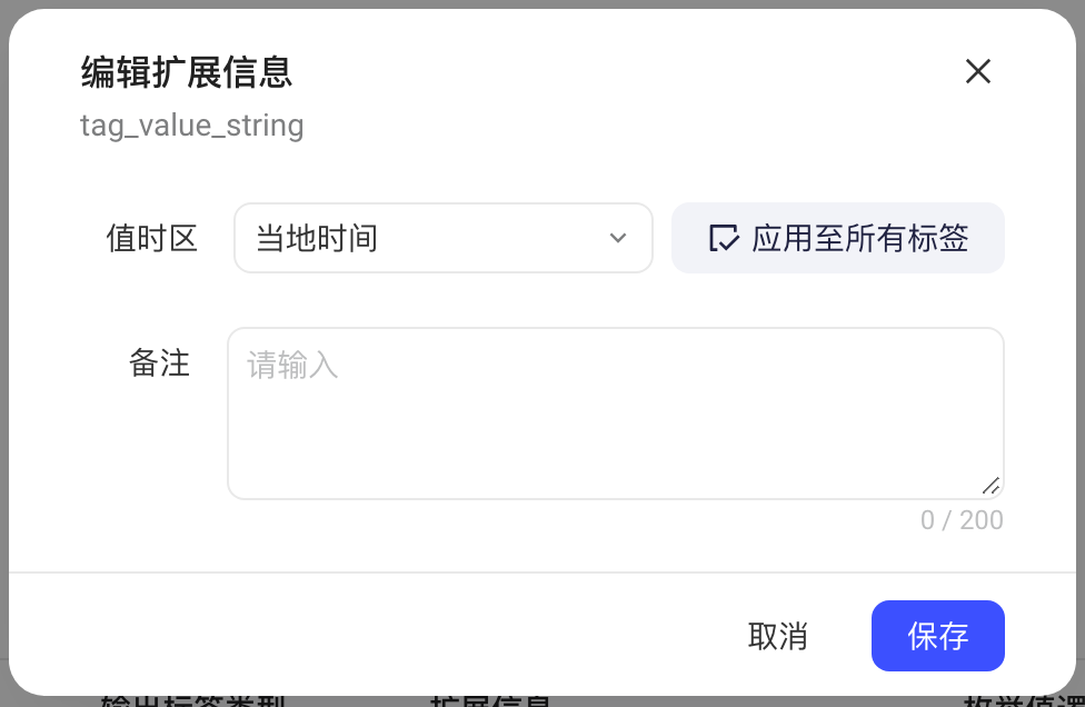 资产列表某行的「编辑扩展信息」弹窗，可设置值时区和备注
