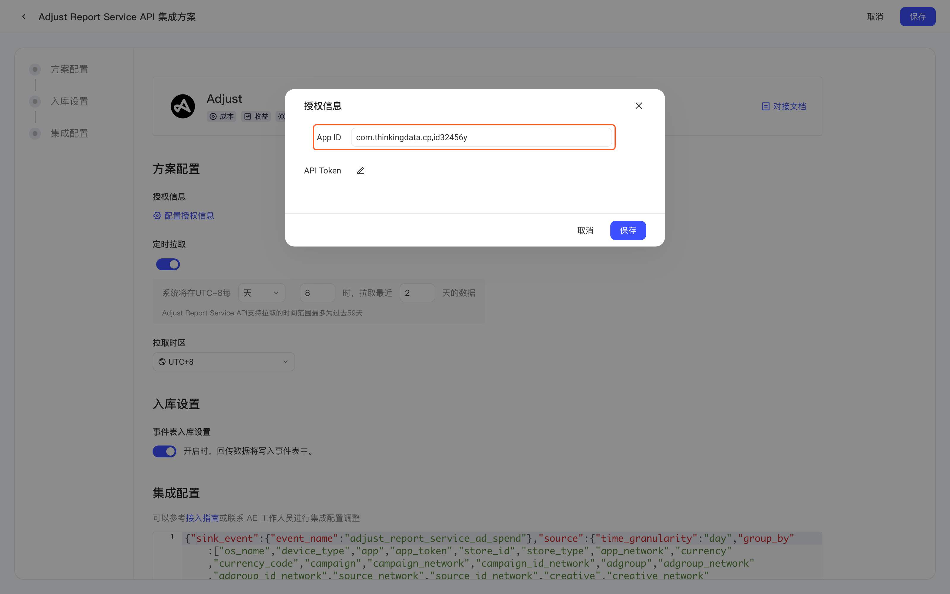 Adjust Report Service API 集成方案的授权信息弹窗，红框标出用英文逗号隔开多个 App ID