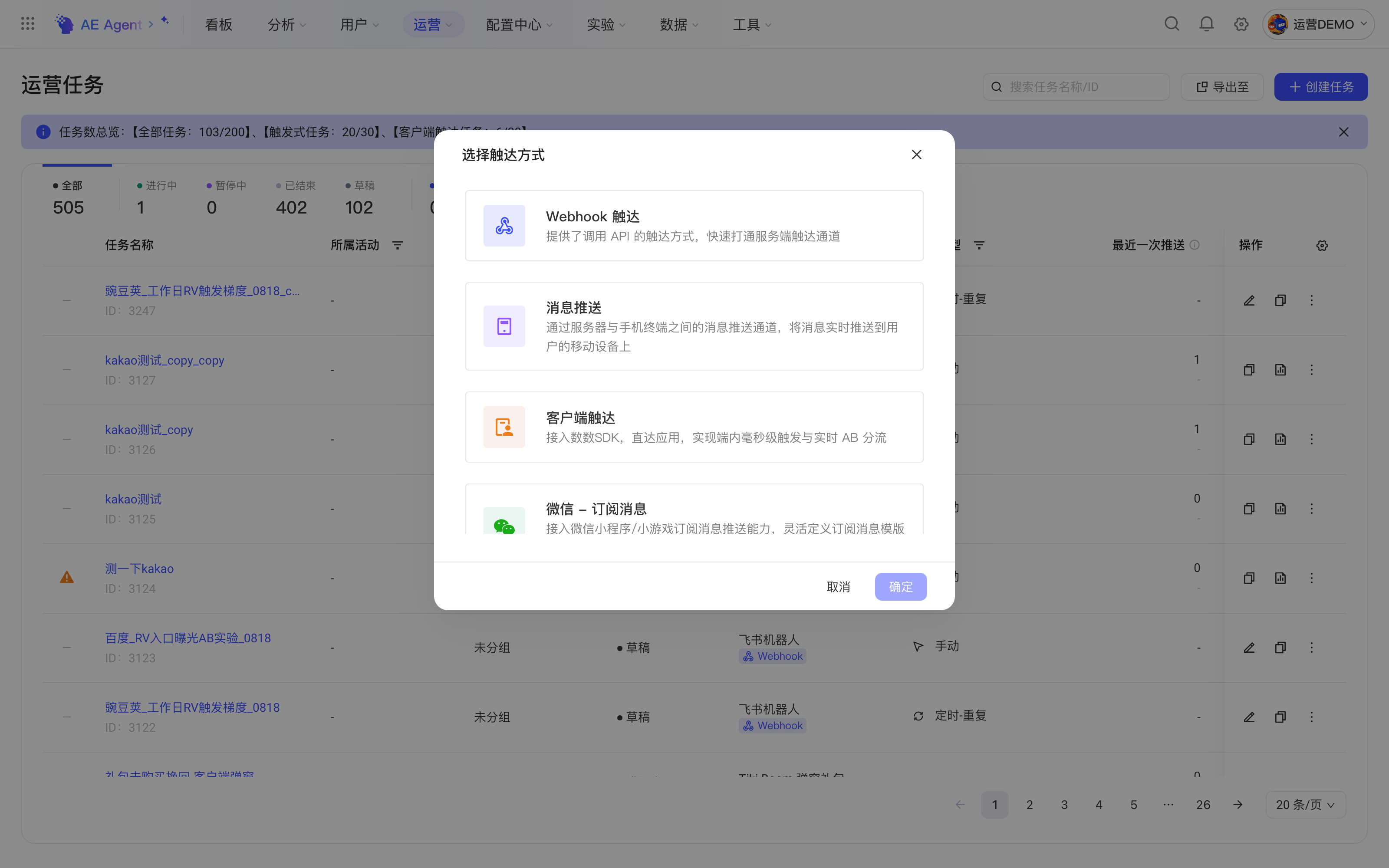 运营任务列表上的「选择触达方式」弹窗，列出 Webhook、消息推送、客户端触达等方式