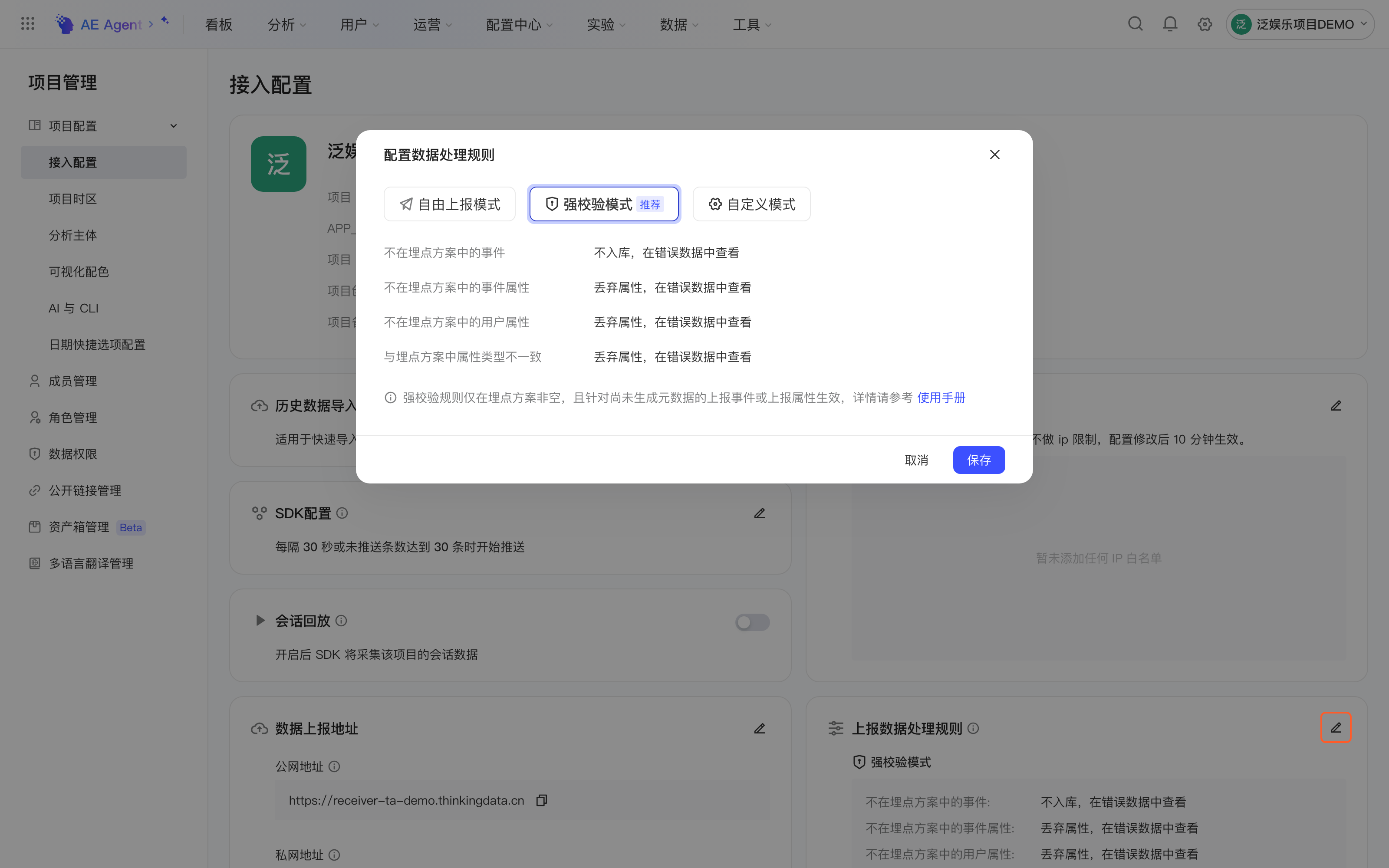 接入配置页的配置数据处理规则弹窗，可选自由上报、强校验、自定义三种模式