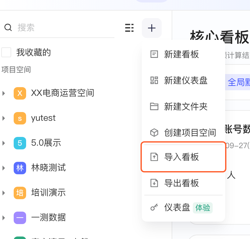 看板列表右上角「+」展开的菜单，框出「导入看板」