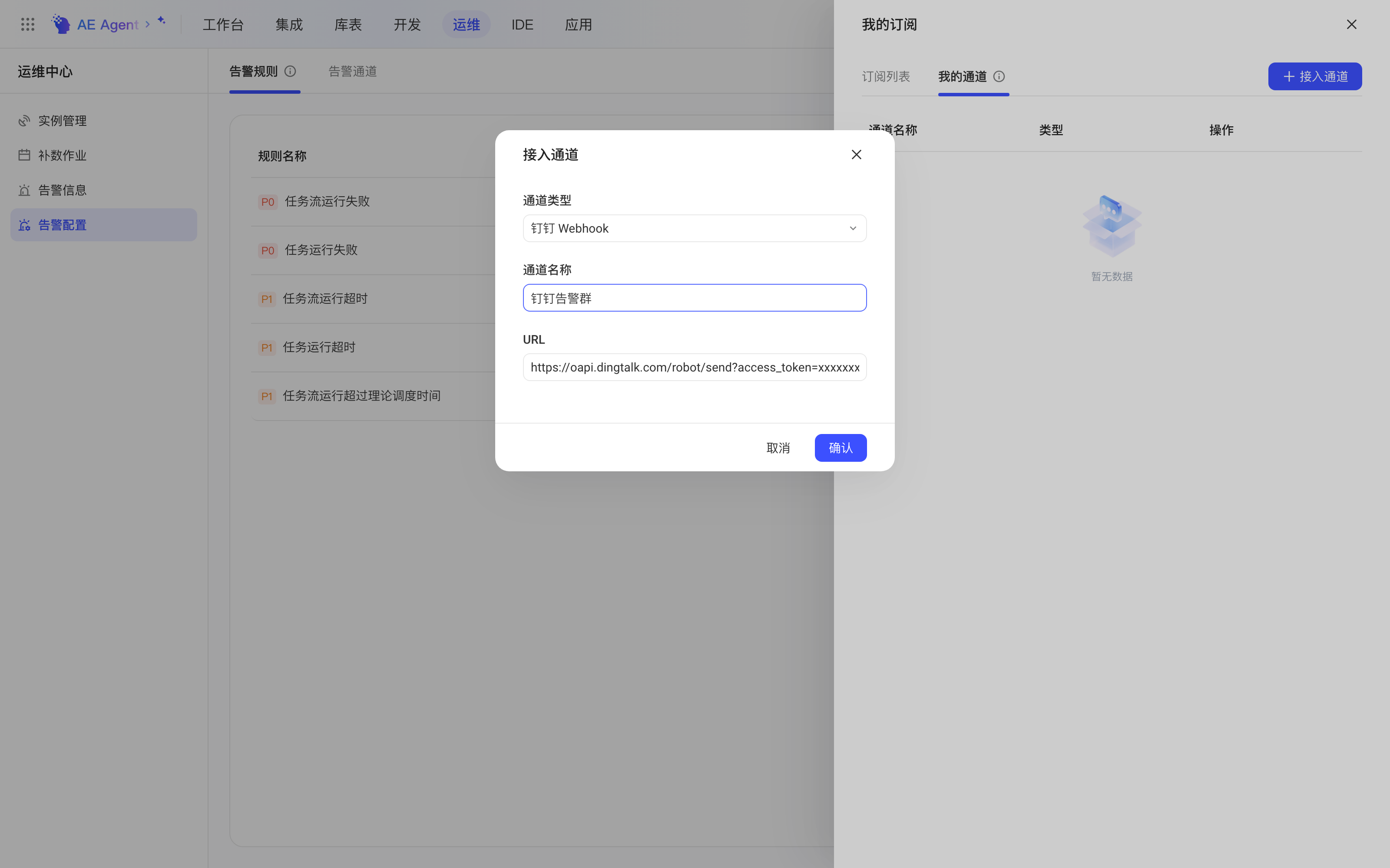 在「我的通道」中接入钉钉 Webhook 通道，填写通道名称和 URL