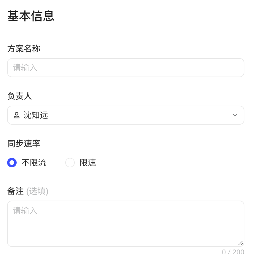 集成方案基本信息：方案名称、负责人、同步速率和备注