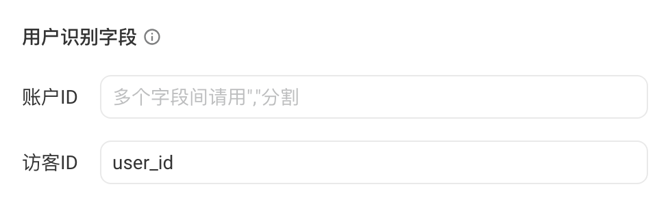 用户识别字段：账户 ID 留空，访客 ID 默认 user_id