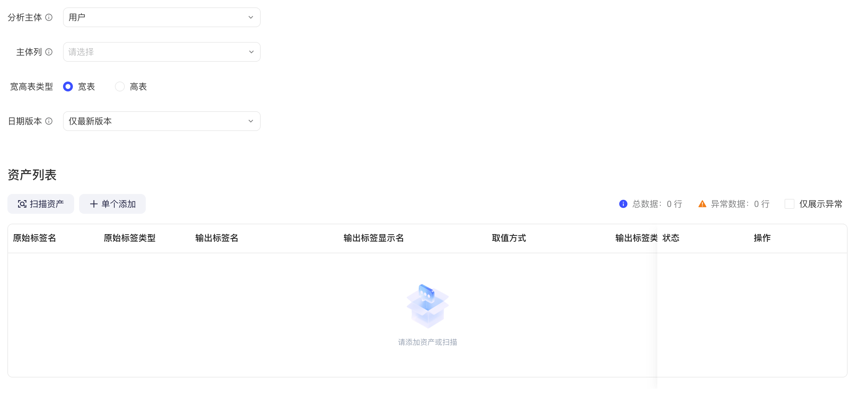 跨源配置页初始状态：分析主体、主体列、宽高表类型、日期版本和空的资产列表