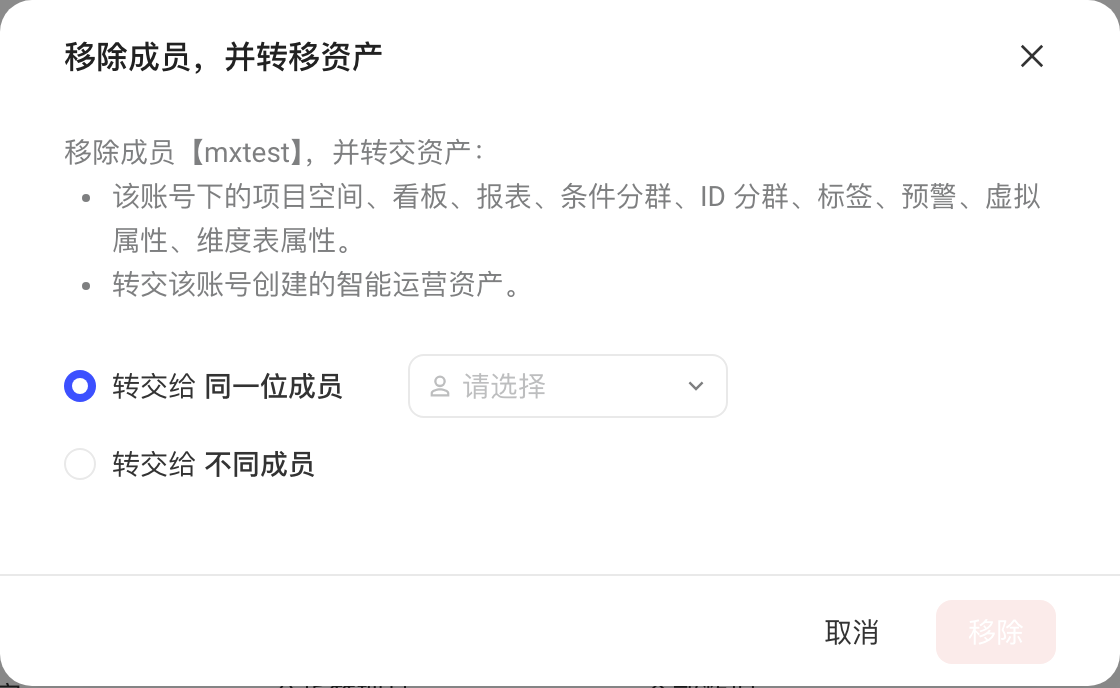 点成员行操作列的「移除」后弹出的移除确认弹窗，要求把该成员的资产转交给其他成员